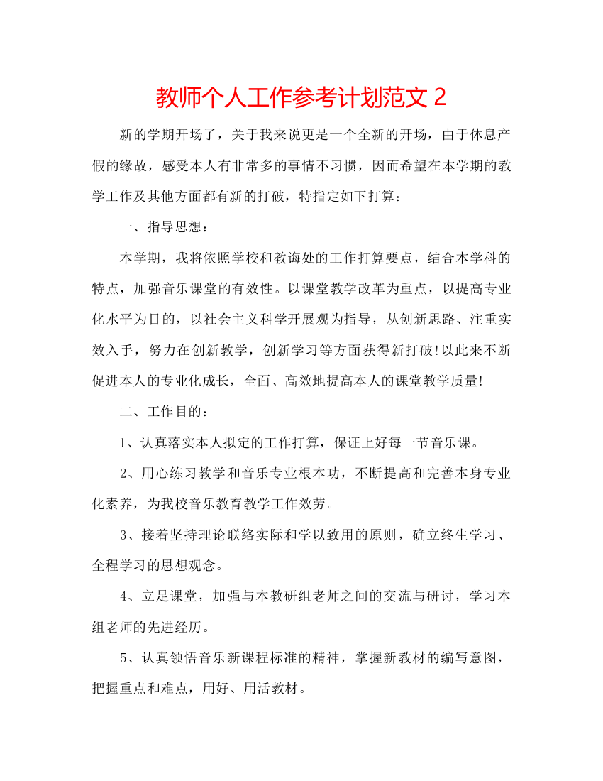 【精编】教师个人工作参考计划范文2