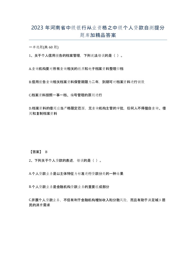 2023年河南省中级银行从业资格之中级个人贷款自测提分题库加答案