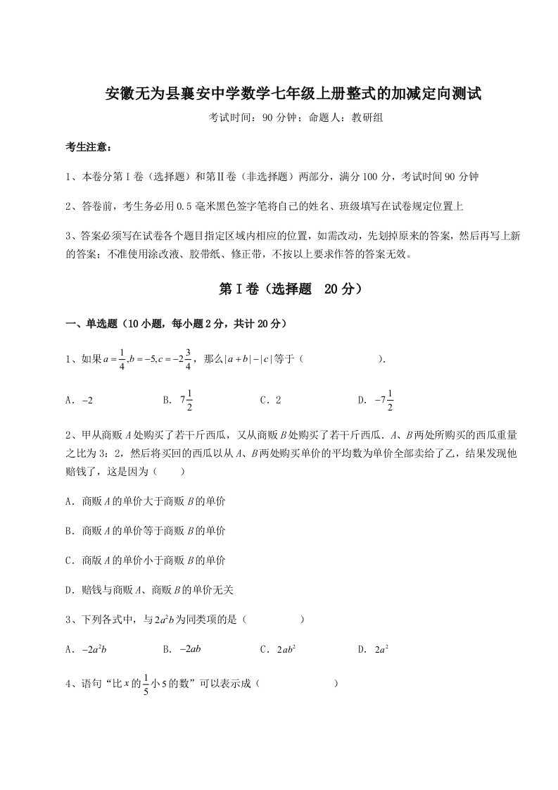 第三次月考滚动检测卷-安徽无为县襄安中学数学七年级上册整式的加减定向测试试题（含详解）