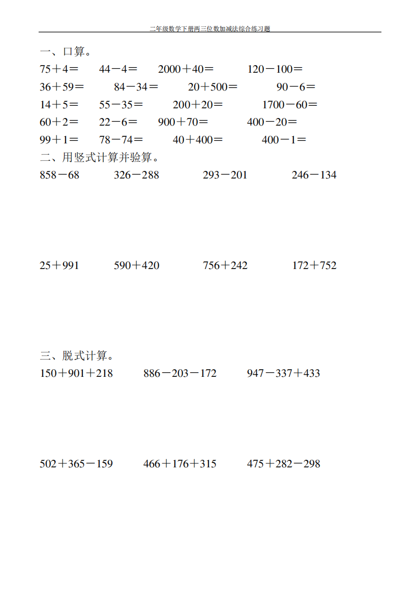 (完整版)二年级数学下册两三位数加减法综合练习题100