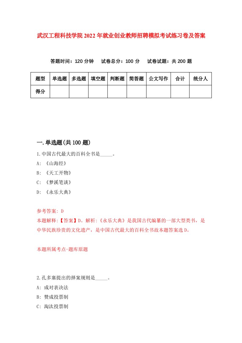 武汉工程科技学院2022年就业创业教师招聘模拟考试练习卷及答案第6套