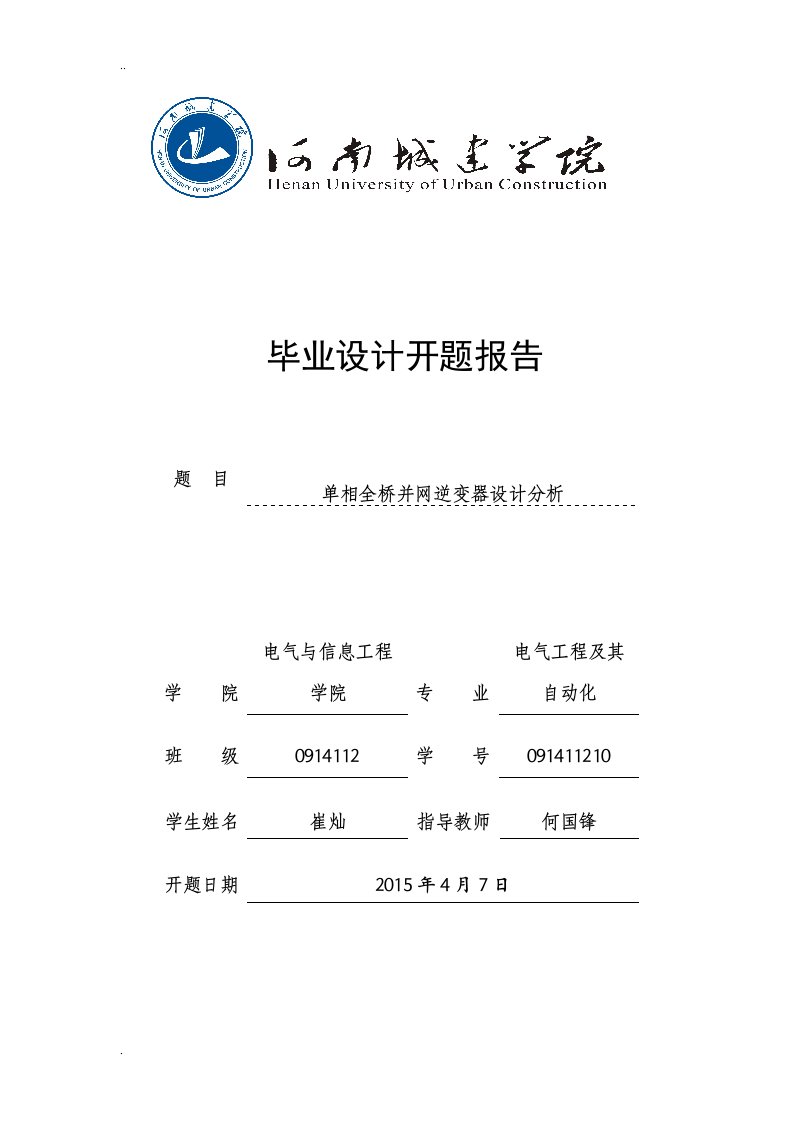 单相全桥并网逆变器设计及研究开题报告