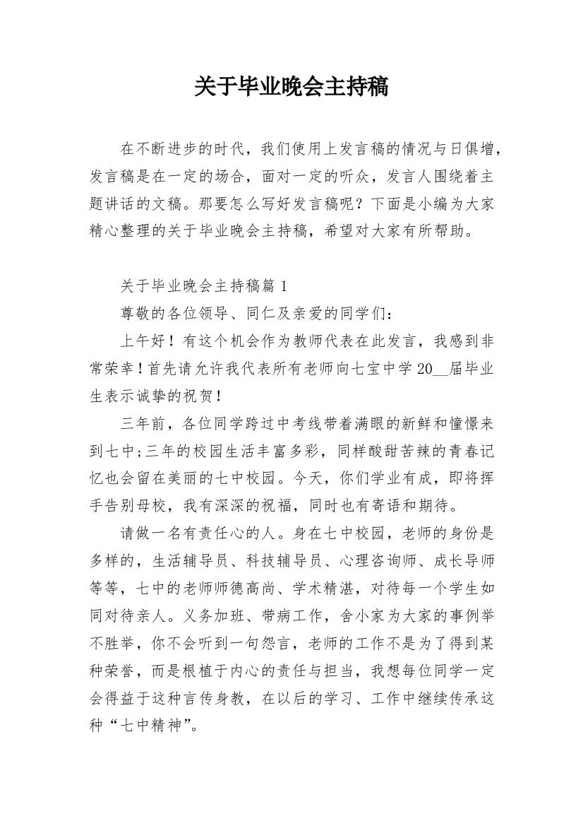 关于毕业晚会主持稿