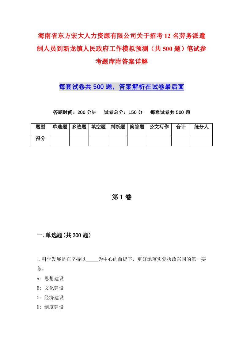 海南省东方宏大人力资源有限公司关于招考12名劳务派遣制人员到新龙镇人民政府工作模拟预测共500题笔试参考题库附答案详解