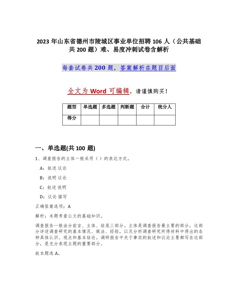 2023年山东省德州市陵城区事业单位招聘106人公共基础共200题难易度冲刺试卷含解析