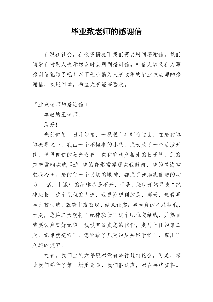 毕业致老师的感谢信