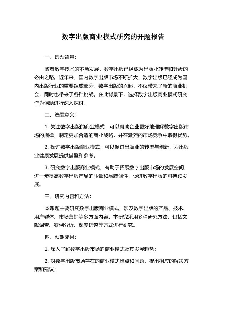 数字出版商业模式研究的开题报告