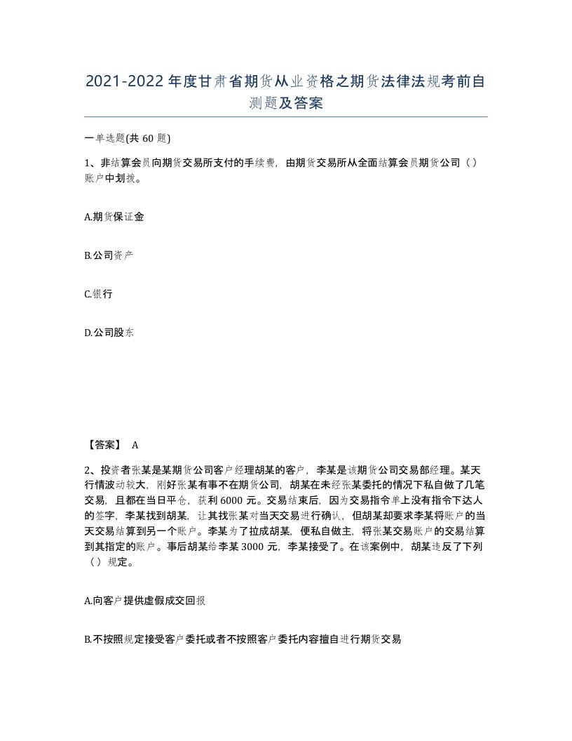 2021-2022年度甘肃省期货从业资格之期货法律法规考前自测题及答案