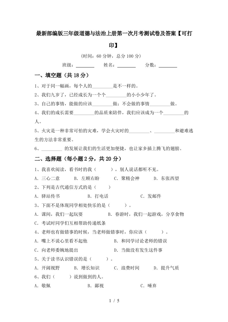 最新部编版三年级道德与法治上册第一次月考测试卷及答案可打印