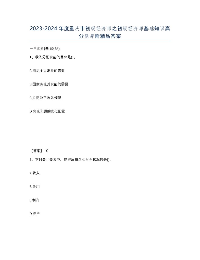 2023-2024年度重庆市初级经济师之初级经济师基础知识高分题库附答案