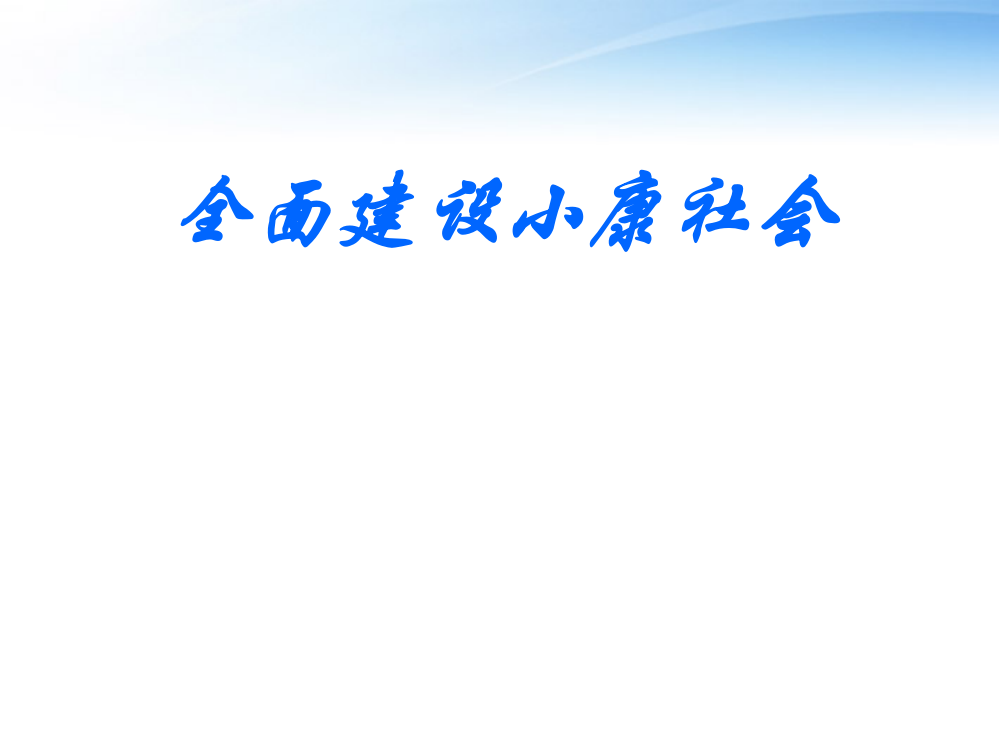 河南省三门峡市卢氏县育才中学九级政治《全面建设小康社会》