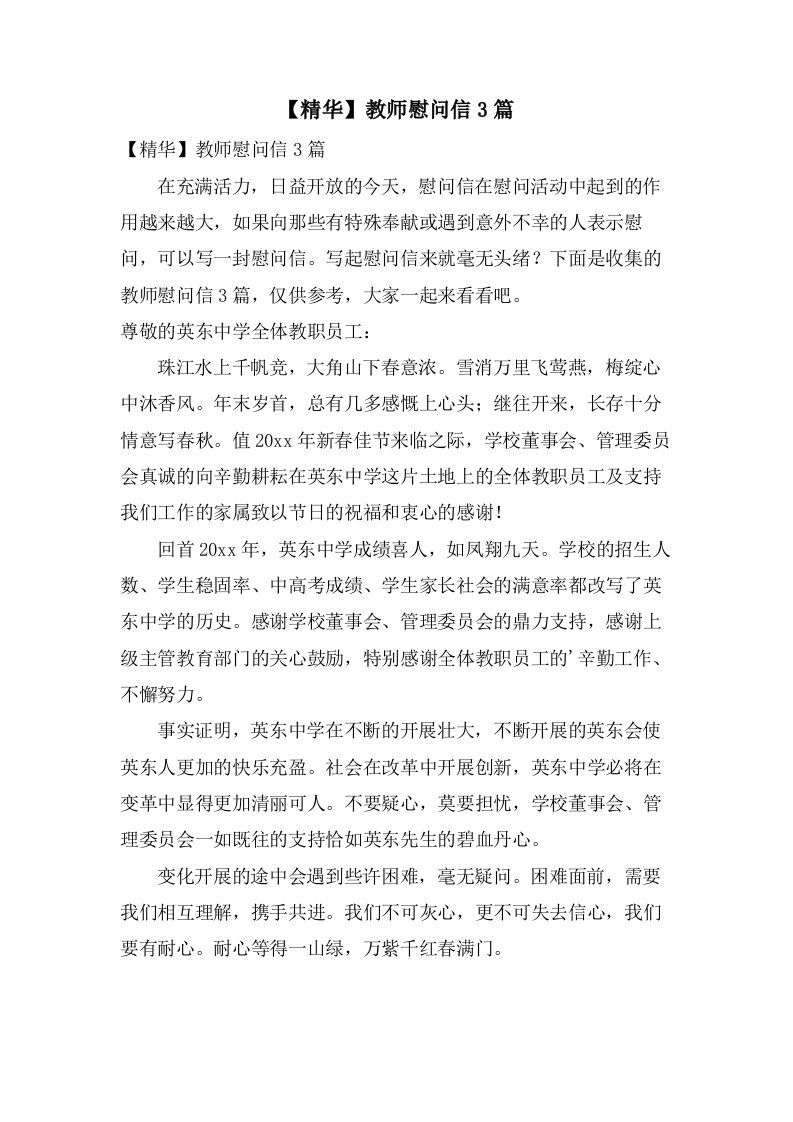 教师慰问信3篇