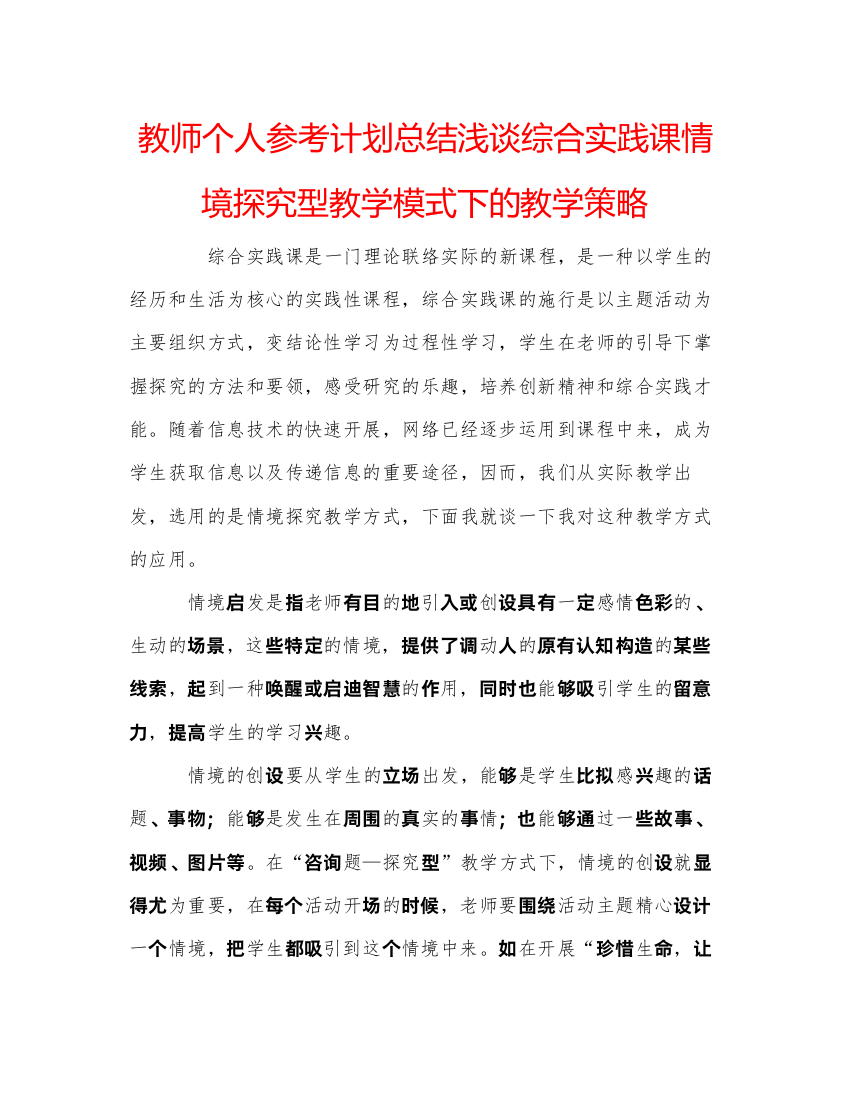 【精编】教师个人参考计划总结浅谈综合实践课情境探究型教学模式下的教学策略