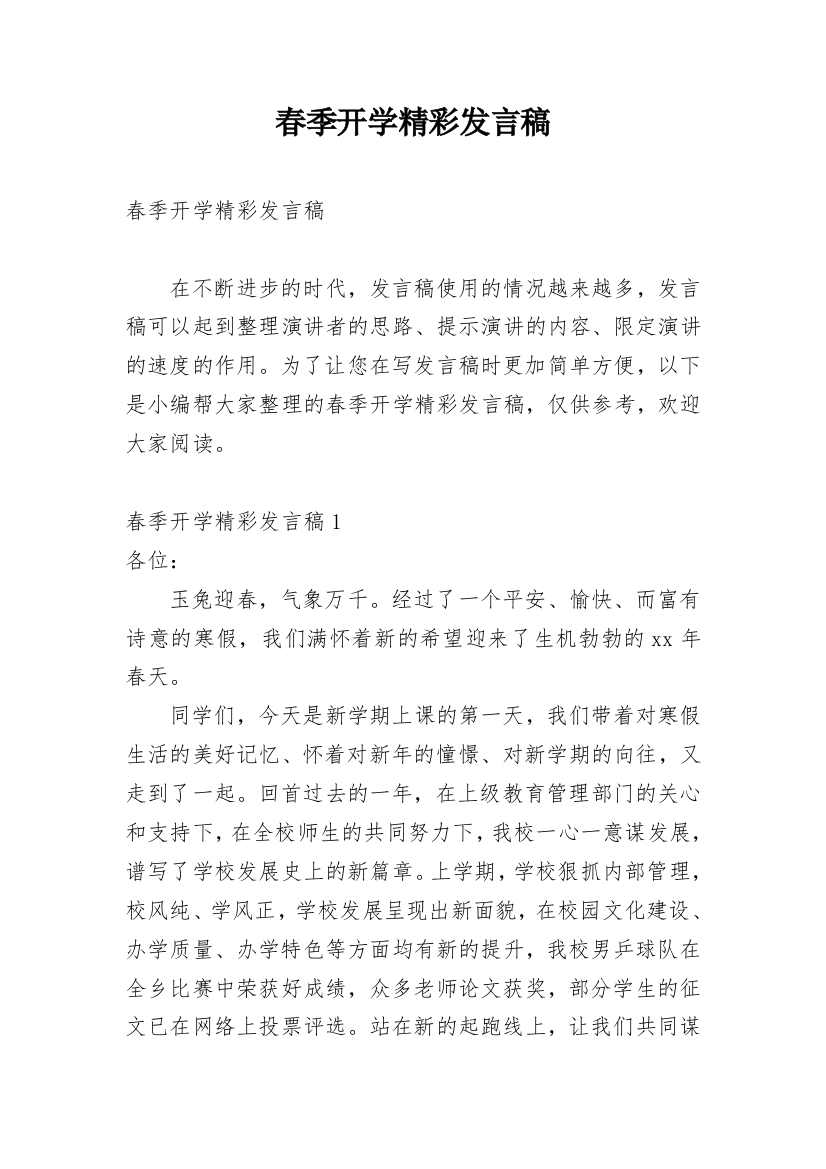 春季开学精彩发言稿