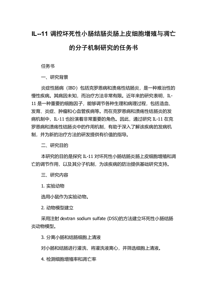 IL--11调控坏死性小肠结肠炎肠上皮细胞增殖与凋亡的分子机制研究的任务书