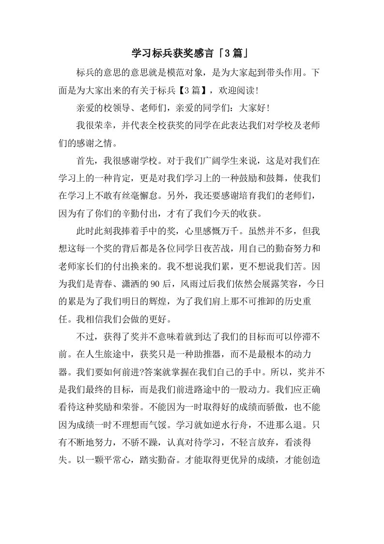 学习标兵获奖感言「3篇」