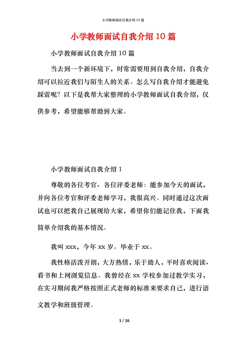 小学教师面试自我介绍10篇