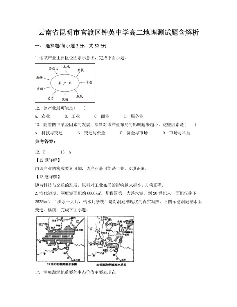 云南省昆明市官渡区钟英中学高二地理测试题含解析