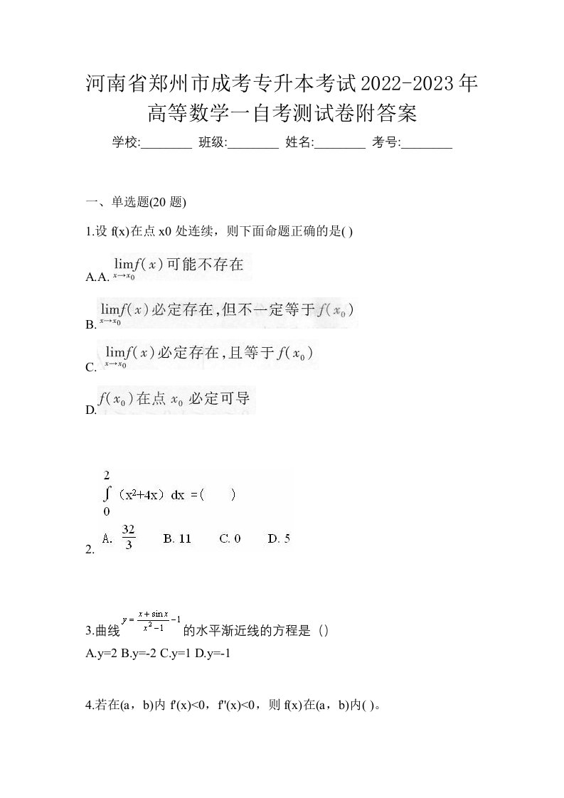 河南省郑州市成考专升本考试2022-2023年高等数学一自考测试卷附答案