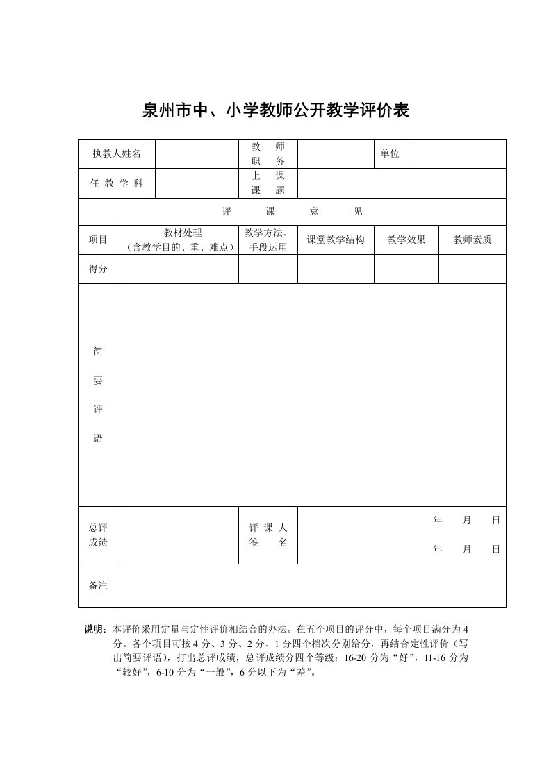 泉州市中、小学教师公开课教学评价表