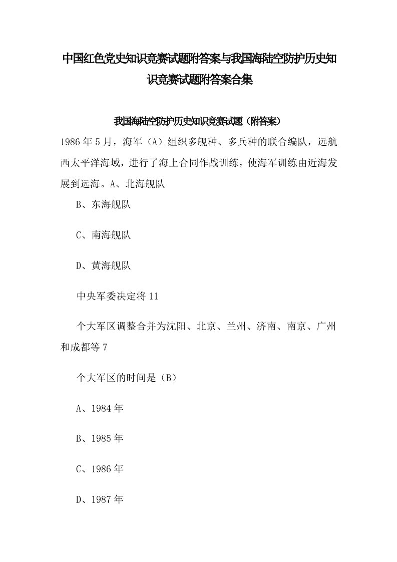 中国红色党史知识竞赛试题附答案与我国海陆空防护历史知识竞赛试题附答案合集