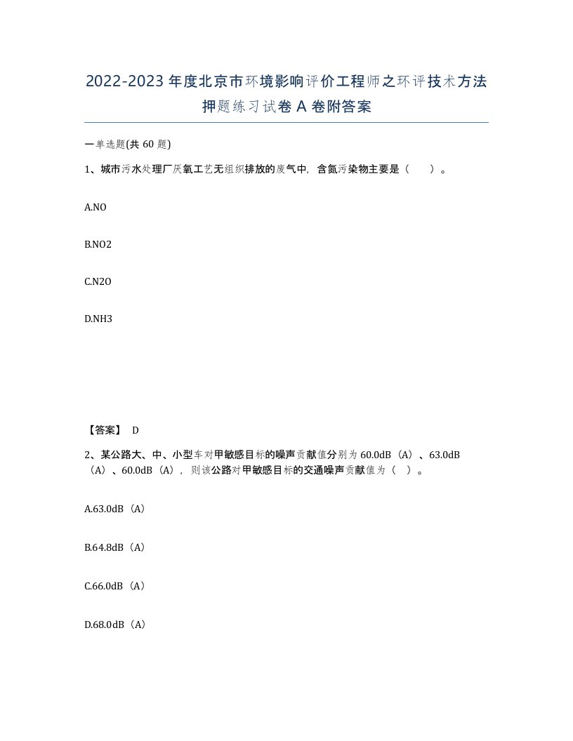 2022-2023年度北京市环境影响评价工程师之环评技术方法押题练习试卷A卷附答案