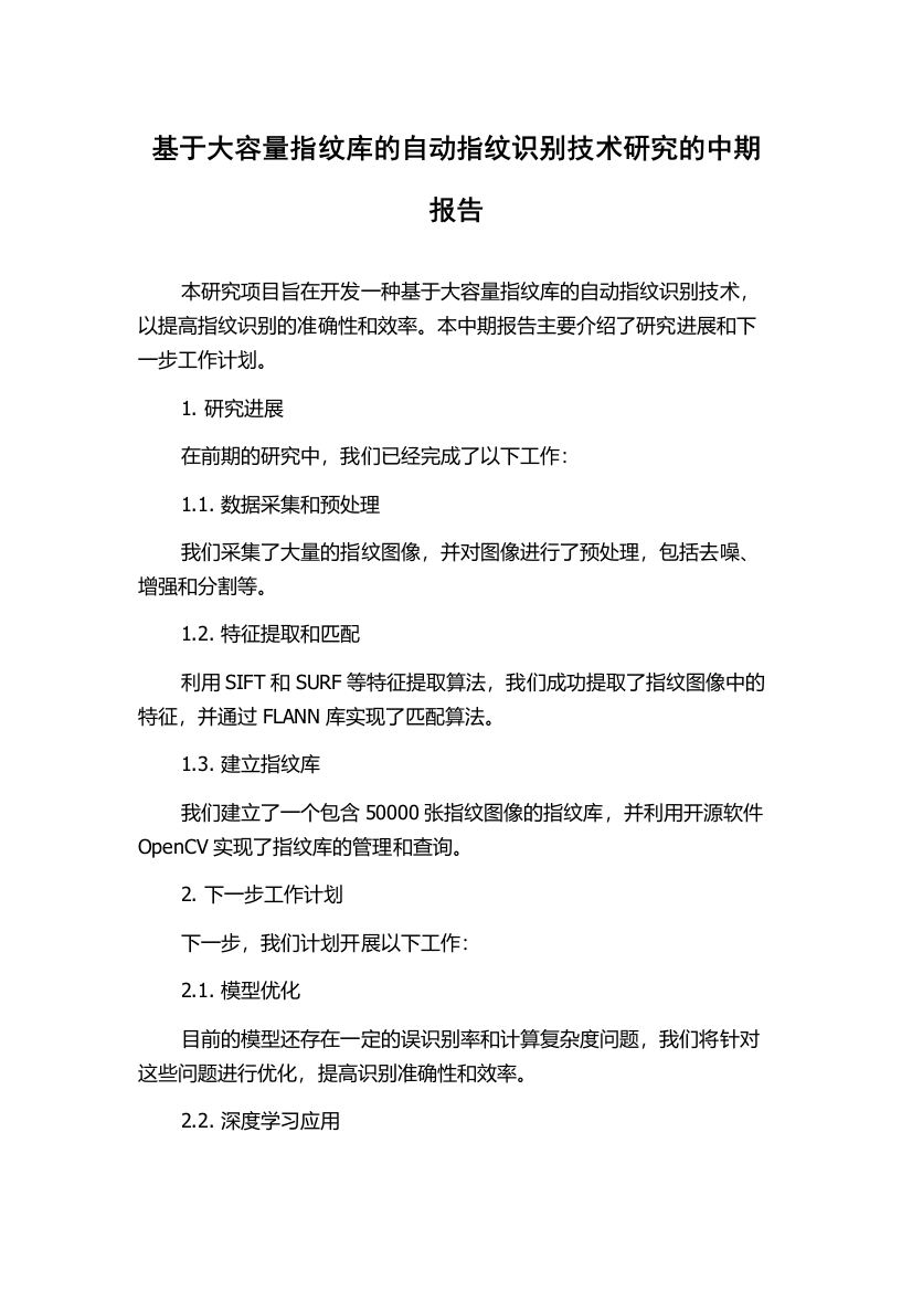 基于大容量指纹库的自动指纹识别技术研究的中期报告