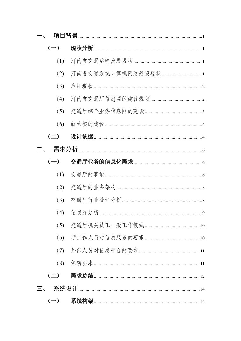 交通运输-河南省交通厅综合业务信息网络33页