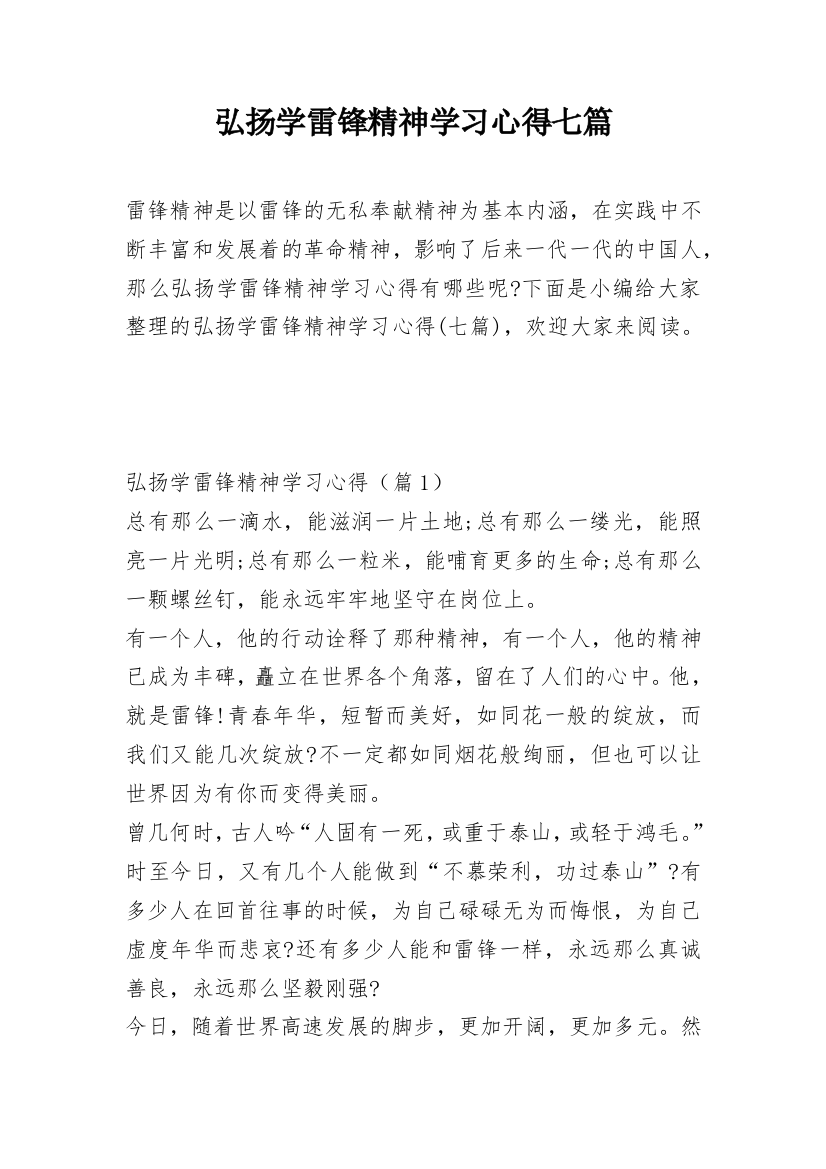 弘扬学雷锋精神学习心得七篇