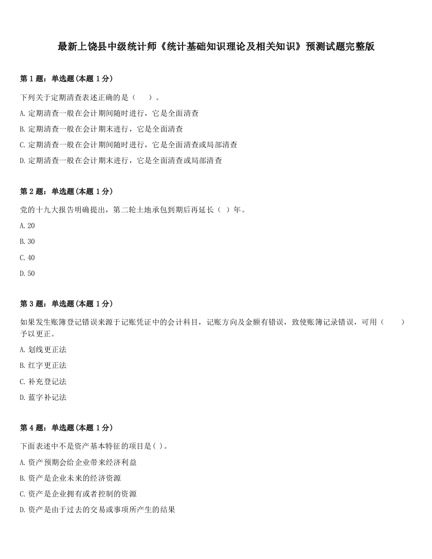 最新上饶县中级统计师《统计基础知识理论及相关知识》预测试题完整版