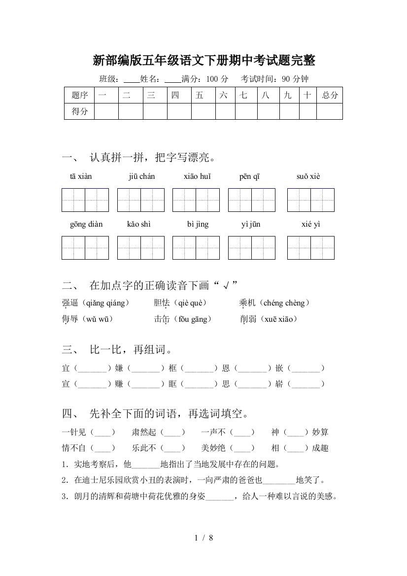 新部编版五年级语文下册期中考试题完整