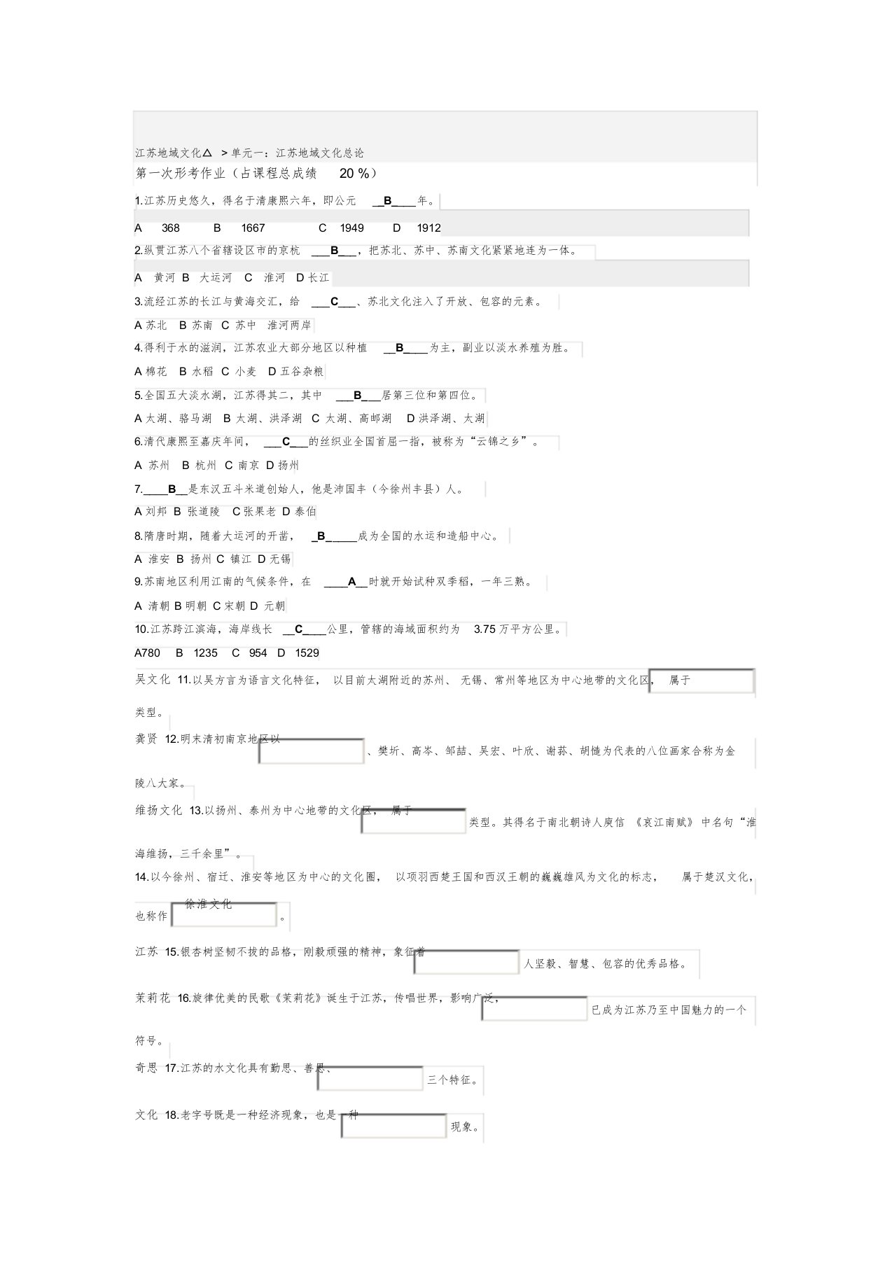 第一次形成性作业：江苏地域文化总论(参考答案)