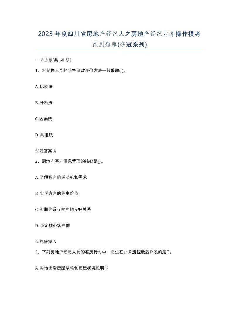 2023年度四川省房地产经纪人之房地产经纪业务操作模考预测题库夺冠系列