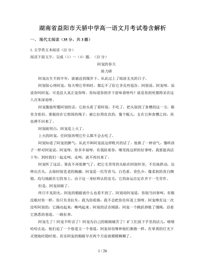 湖南省益阳市天骄中学高一语文月考试卷含解析