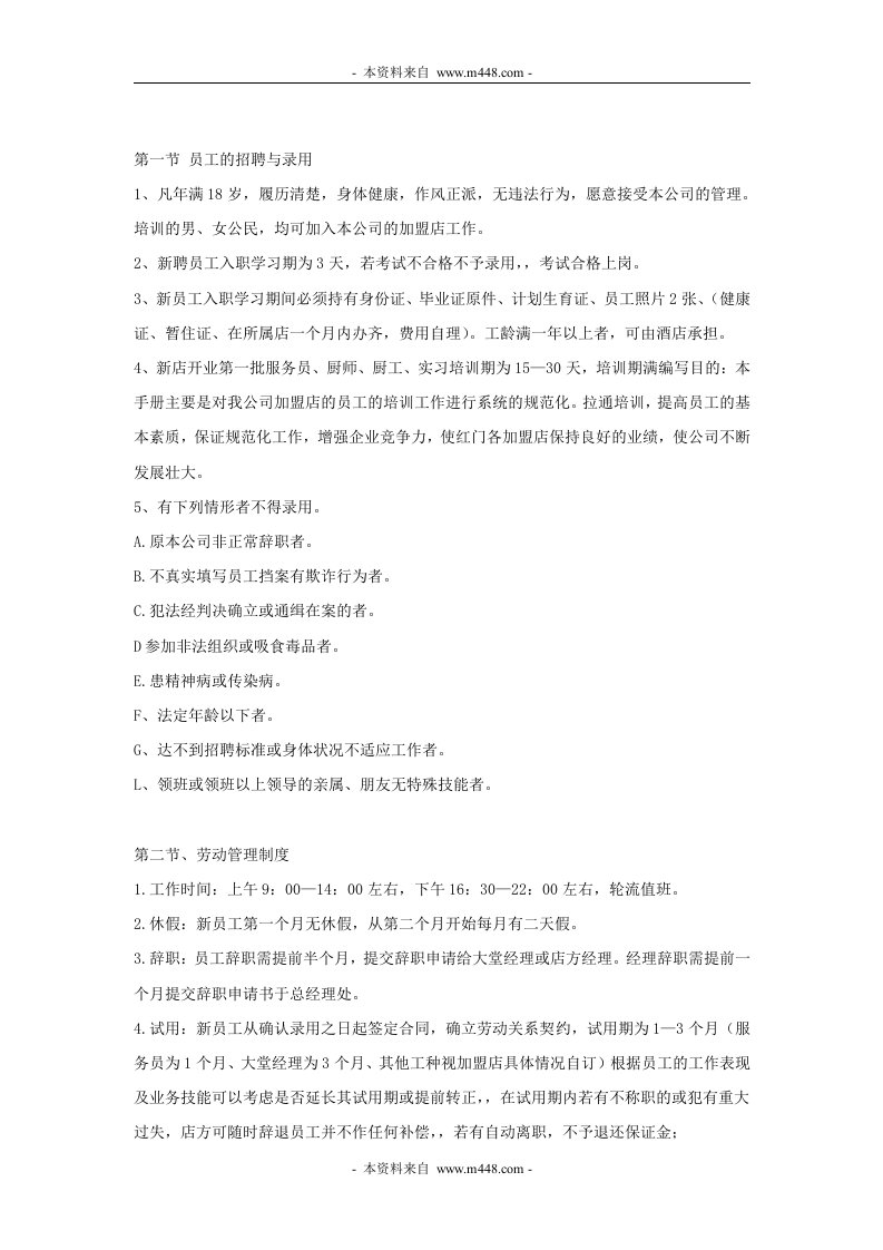 《某火锅店员工工作管理制度》(doc)-人事制度表格