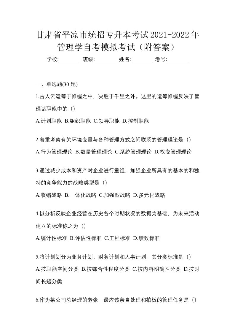 甘肃省平凉市统招专升本考试2021-2022年管理学自考模拟考试附答案