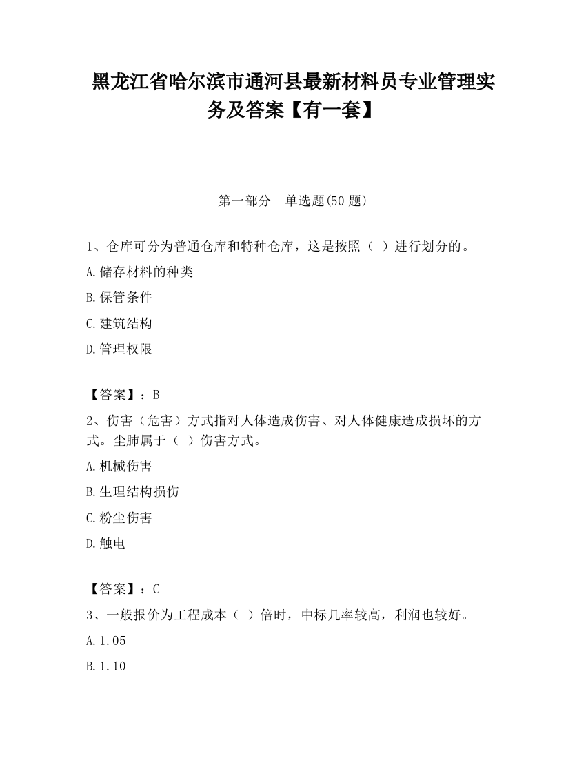 黑龙江省哈尔滨市通河县最新材料员专业管理实务及答案【有一套】