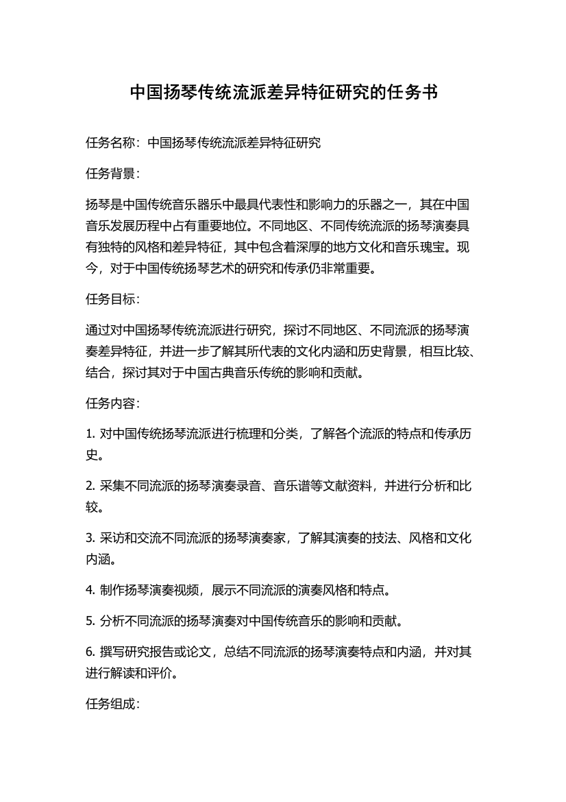 中国扬琴传统流派差异特征研究的任务书