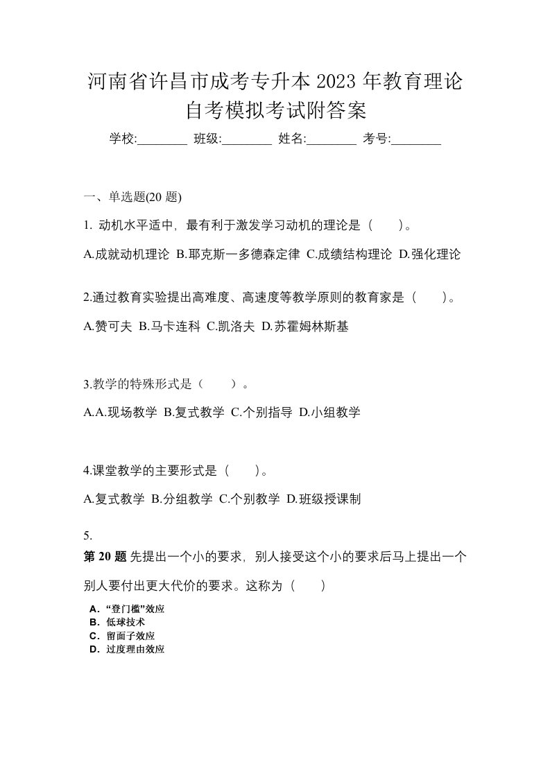 河南省许昌市成考专升本2023年教育理论自考模拟考试附答案