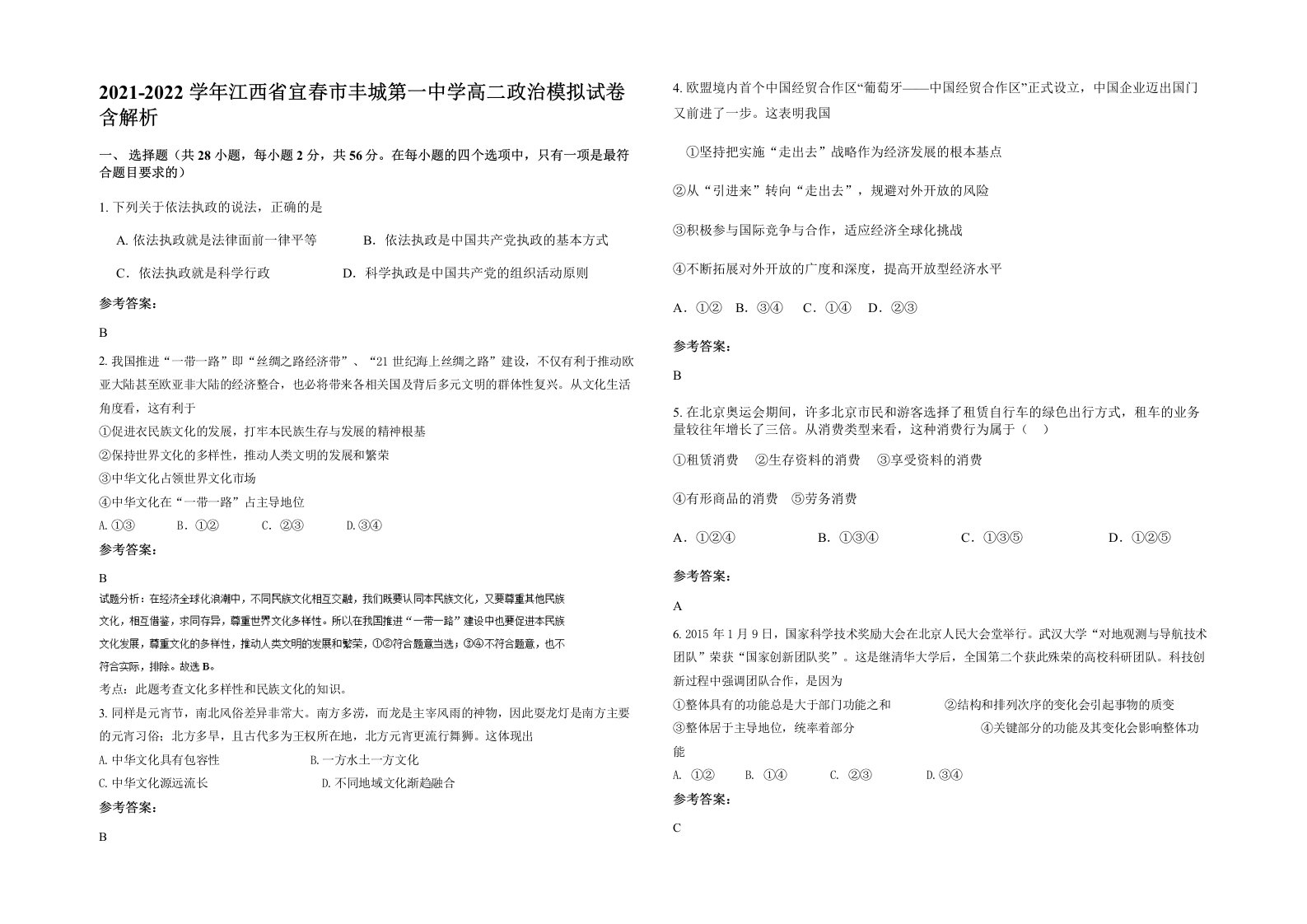 2021-2022学年江西省宜春市丰城第一中学高二政治模拟试卷含解析