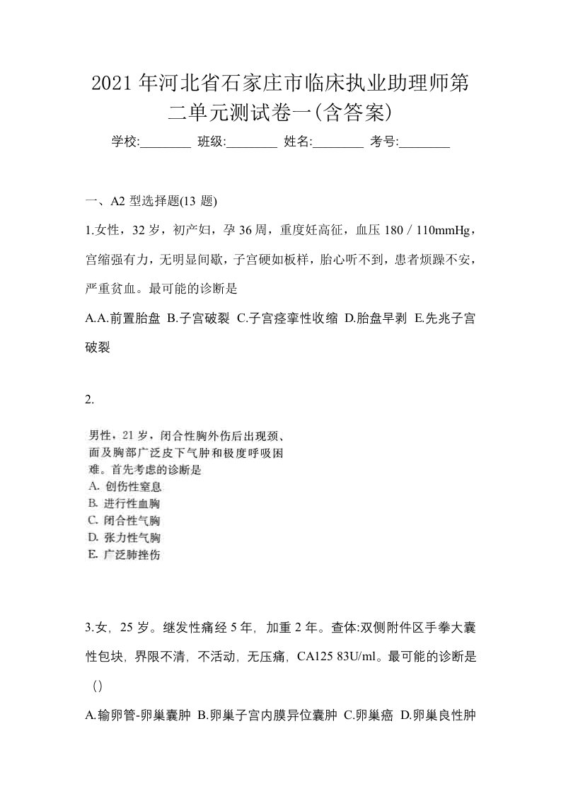 2021年河北省石家庄市临床执业助理师第二单元测试卷一含答案