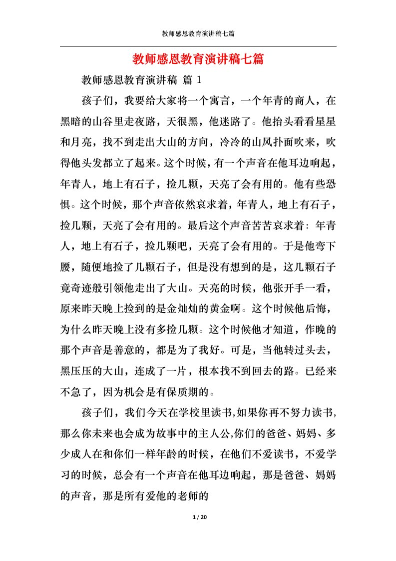 精选教师感恩教育演讲稿七篇