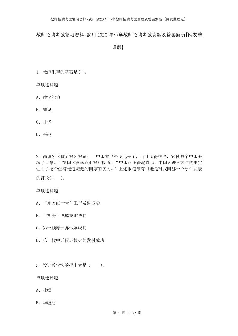 教师招聘考试复习资料-武川2020年小学教师招聘考试真题及答案解析网友整理版