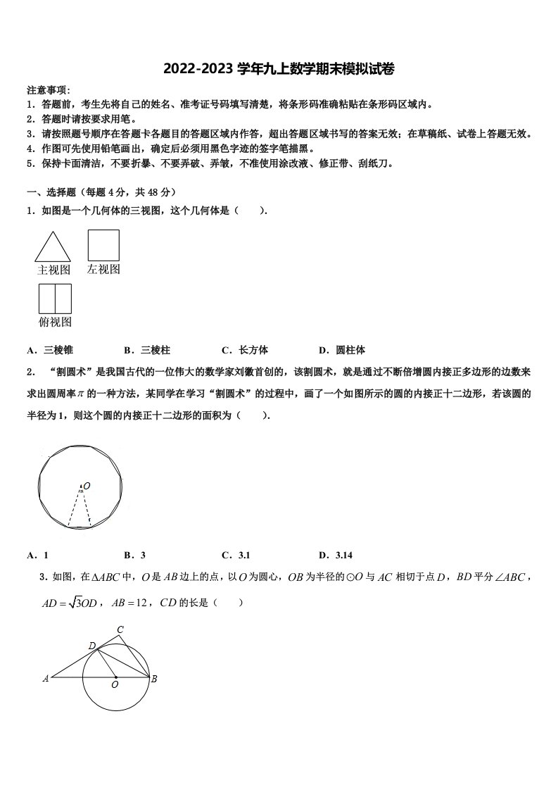 2022年四川省南充市营山县第三中学九年级数学第一学期期末检测试题含解析