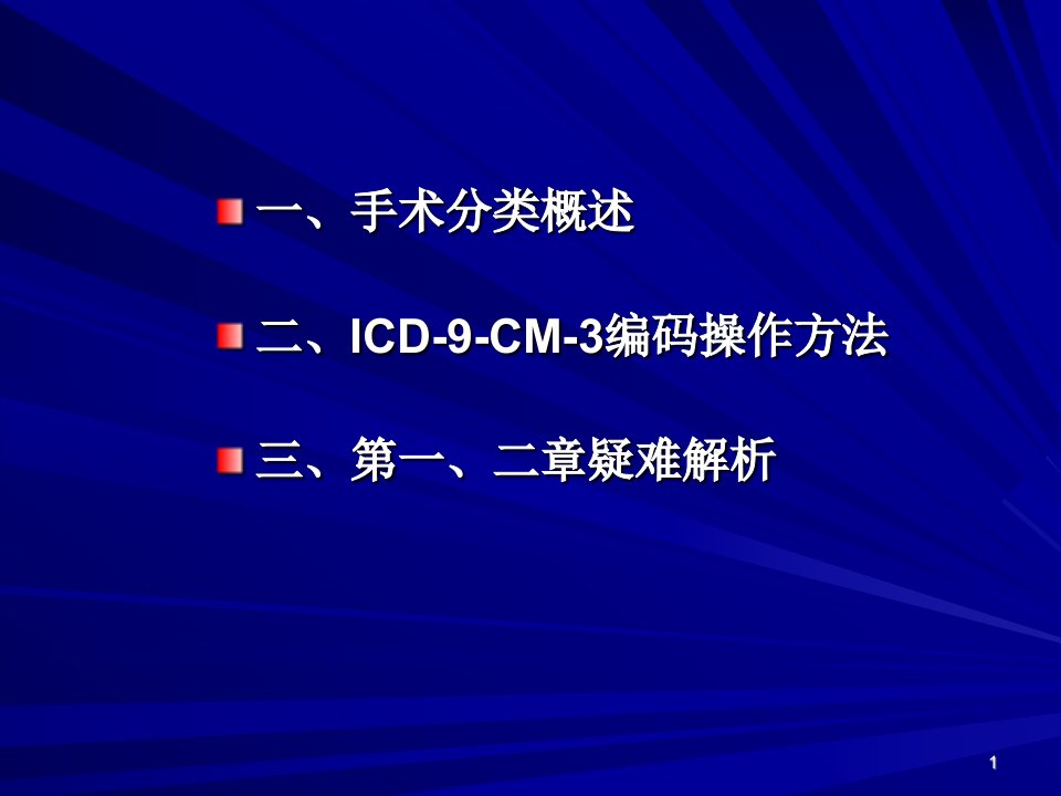 医学信息学论文手术操作分类icd9cm3总论第一章第二章