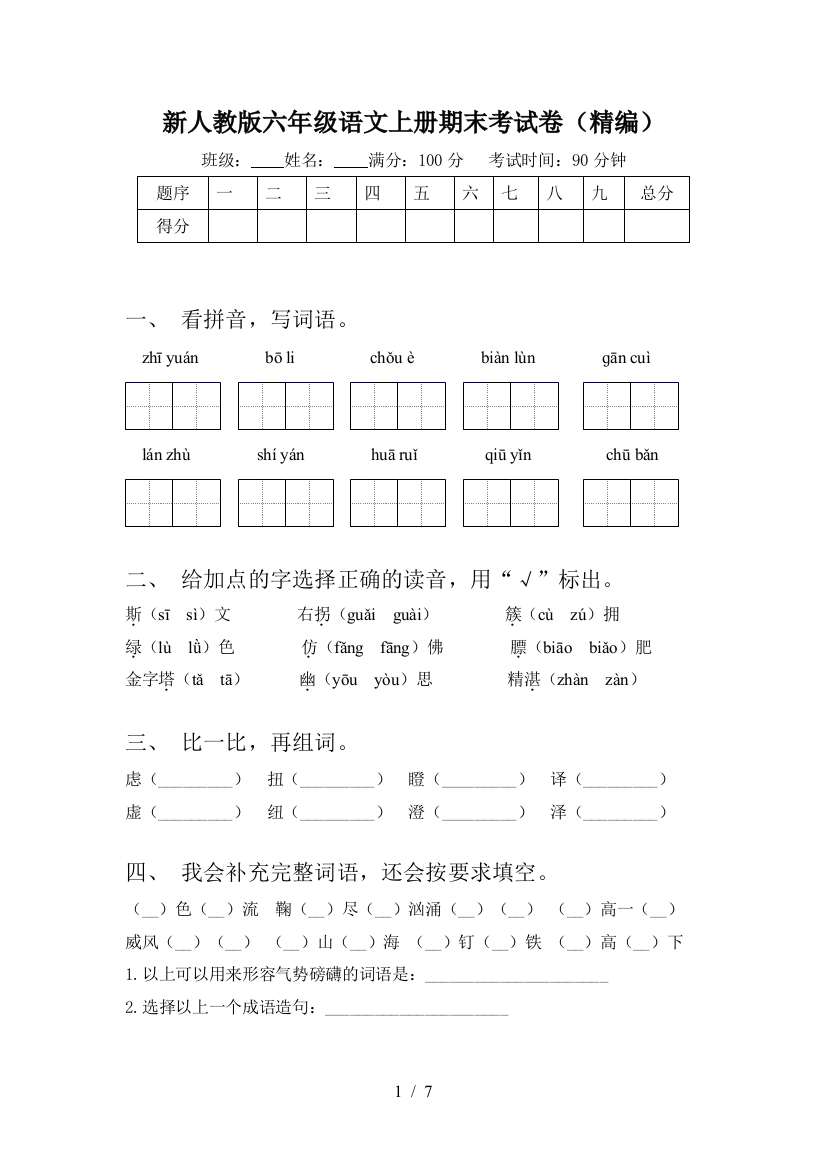 新人教版六年级语文上册期末考试卷(精编)