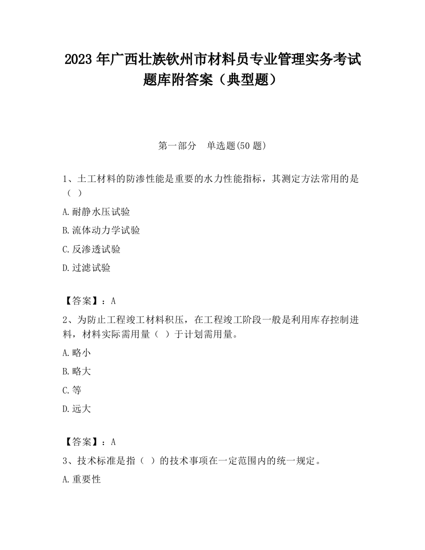 2023年广西壮族钦州市材料员专业管理实务考试题库附答案（典型题）