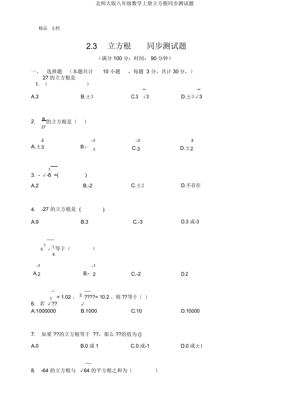 北师大版八年级数学上册立方根同步测试题