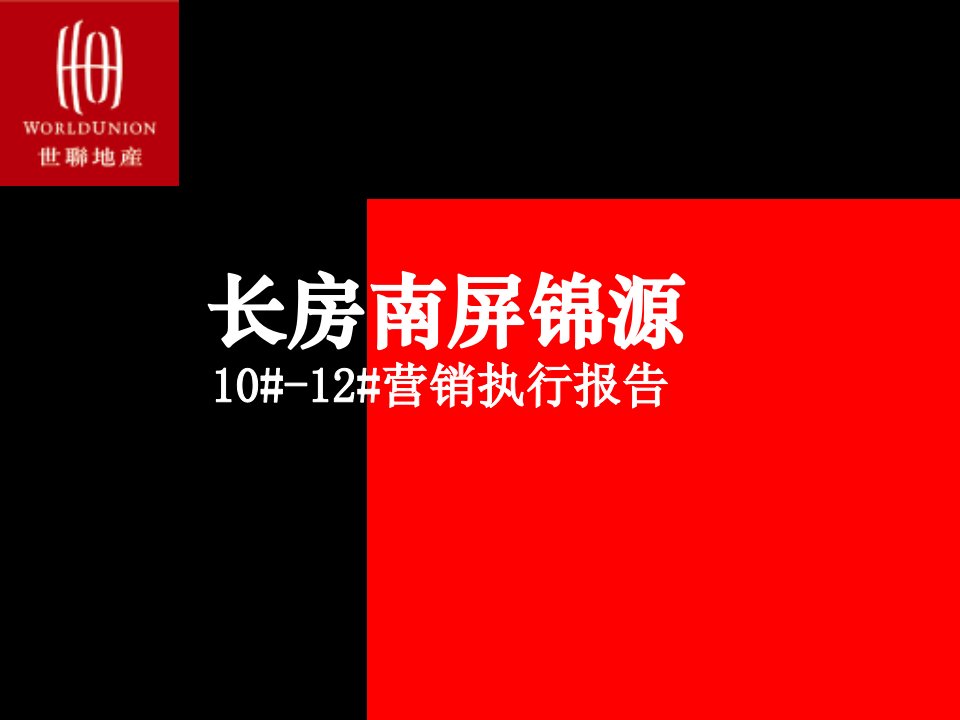 2024长房南屏锦源1012营销执行报告163p