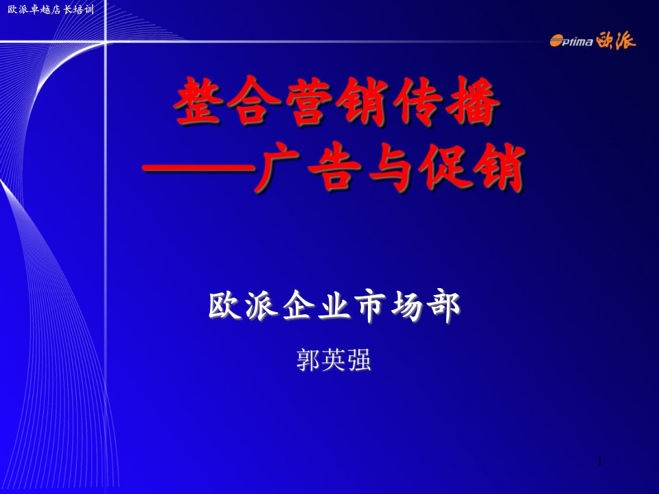 [精选]整合营销传播之广告与促销培训资料